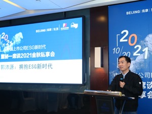 董秘一席谈金秋私享会大咖论道：从“合规要求”到“必须做好”ESG再引业界热议