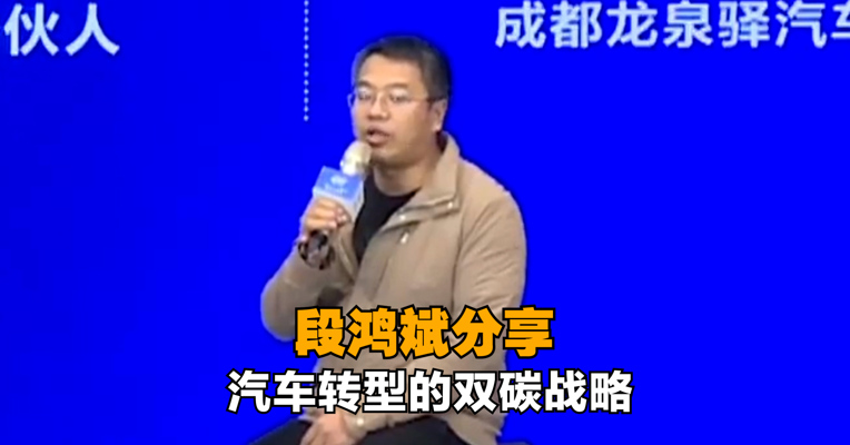 成都龙泉驿汽车产业功能区发展服务局副局长段鸿斌分享成都经开区汽车转型的双碳战略