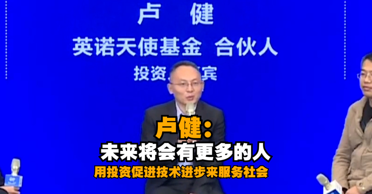 英诺天使合伙人卢健：未来将会有更多的人用投资促进技术进步来服务社会