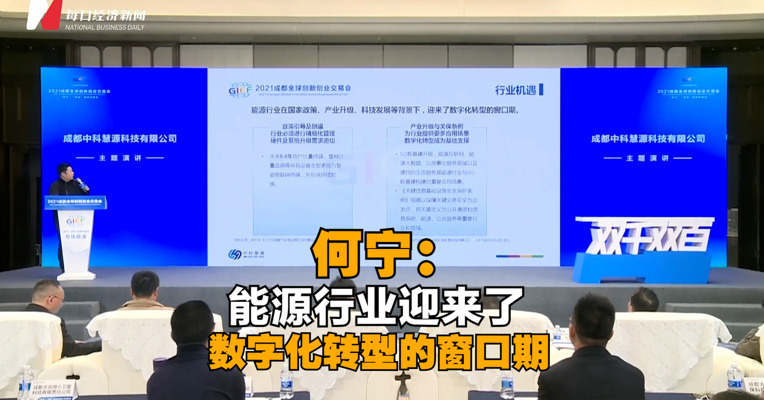 成都中科慧源科技有限公司董事长兼CEO何宁：能源行业迎来了数字化转型的窗口期