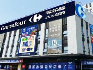 家乐福会员店3年百店？大卖场站上新十字路口：向左走会员店 向右走小业态