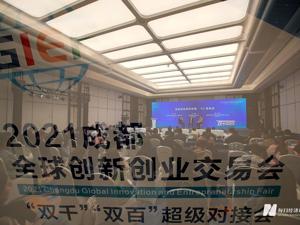 2021成都创交会双千”“双百”超级对接会专场路演 签约总金额预计达330亿元