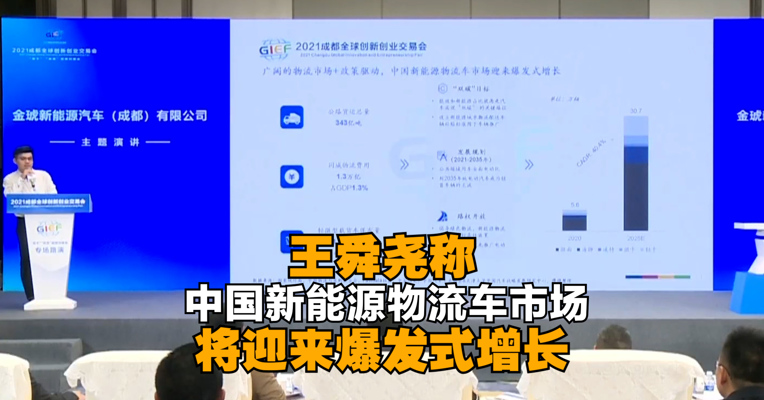 王舜尧：中国新能源物流车市场将迎来爆发式增长