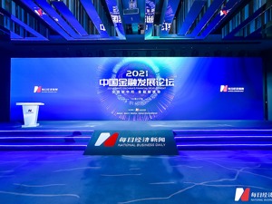 2021中国金融发展论坛在京召开 大咖齐聚共论“双碳”目标下金融新使命
