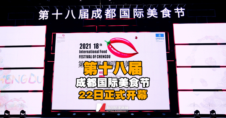 第十八届成都国际美食节22日正式开幕