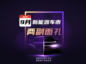 蔚来、小鹏月销首次破万辆，宁德时代市值逆势增超700亿元！9月新能源车市现“两副面孔”，全年销量有望突破310万辆？