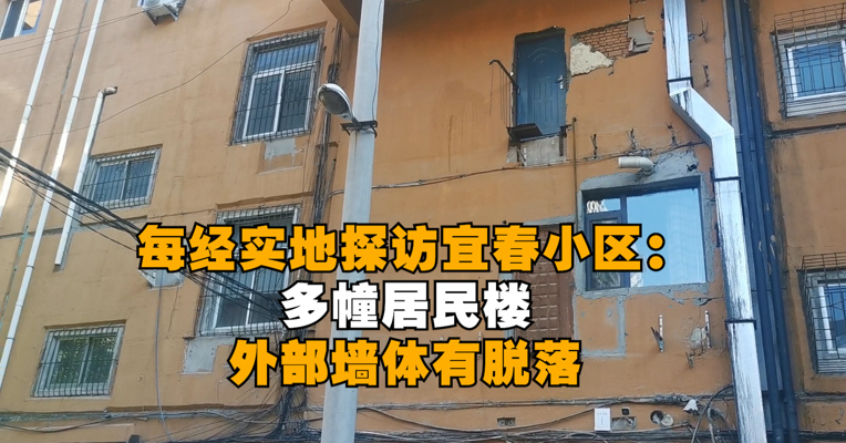 视频｜每经实地探访宜春小区：垃圾箱边堆满碎玻璃 多幢居民楼外部墙体有脱落