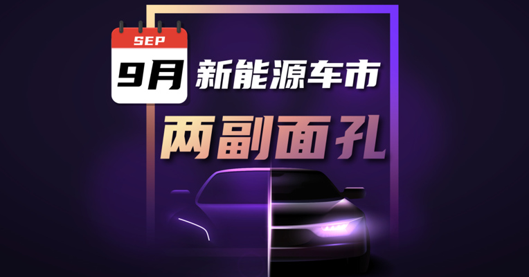9月新能源车市现“两副面孔”，销量同比增1.5倍，新能源汽车股转凉