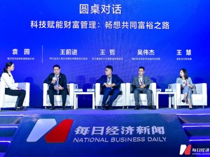 科技如何改变财富管理行业？个性化、定制化金融产品如何实现？这场论坛上，与会嘉宾给出了答案……