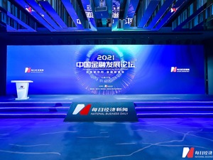 2021中国金融发展论坛多维解析“双碳”：平稳“双碳”达标有待绿色金融创新，发展绿色金融需进一步加大政策支持力度