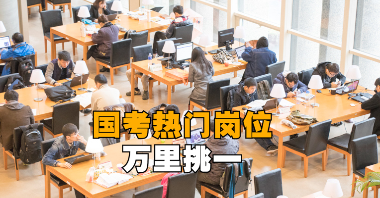 视频｜2022国考报名今截止：国考热门岗位万里挑一