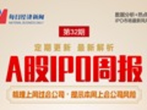 每经IPO周报第33期|周过会率回升至87.50%，本周9家公司上会，仅一只新股可申购