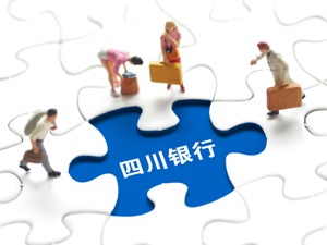 四川银行：地方金融主力军 普惠金融践行者