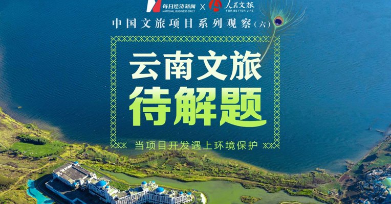 文旅深度观察（六）丨开发与保护  云南“大”文旅的多选题和必答题