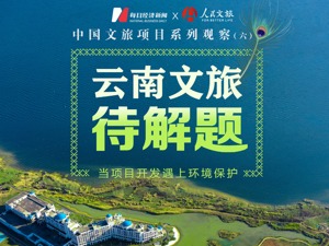 开发与保护云南“大”文旅的多选题和必答题