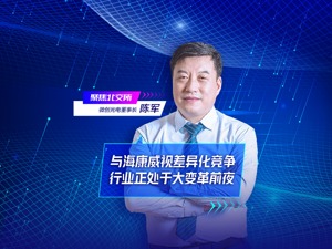 跟第一大供应商海康威视“抢生意”？微创光电董事长陈军谈行业趋势：我们正处在大变局前夜