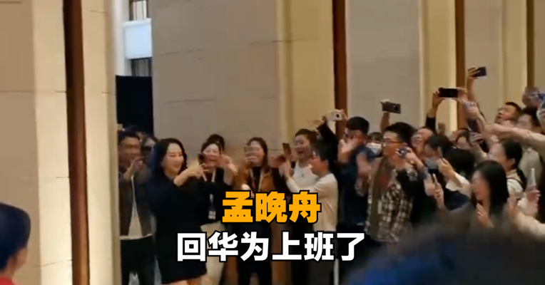 隔离期结束 孟晚舟回华为上班了
