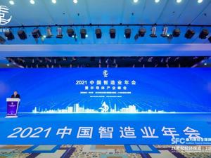 2021智造业年会：抢占战略制高点 发力绿色制造