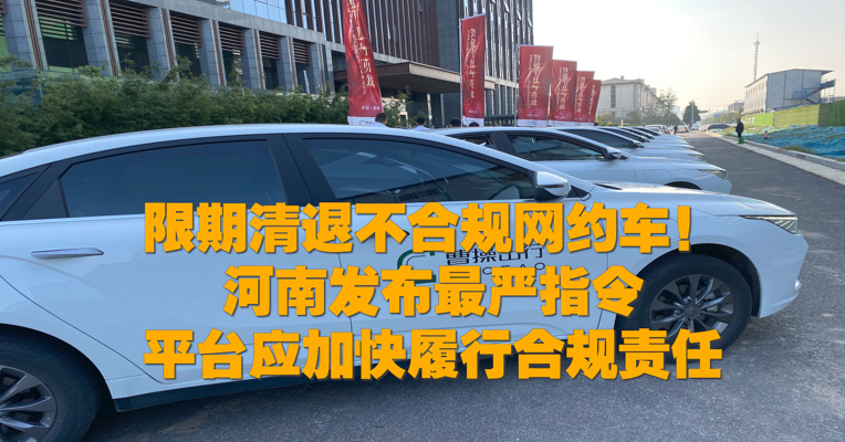 视频丨河南要求限期清退不合规网约车 平台应积极履行合规责任