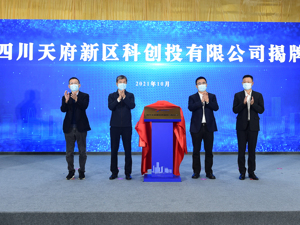 建设创新策源地 四川天府新区科创投有限公司揭牌