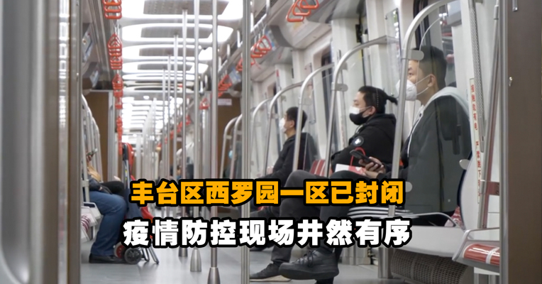 丰台区西罗园一区已封闭  疫情防控现场井然有序