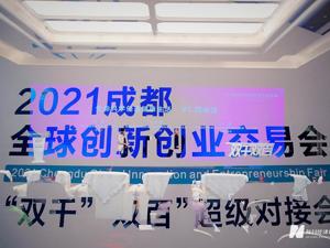 图集 | 释放重大城市机遇 2021创交会“双千”“双百”超级对接会专场路演直击