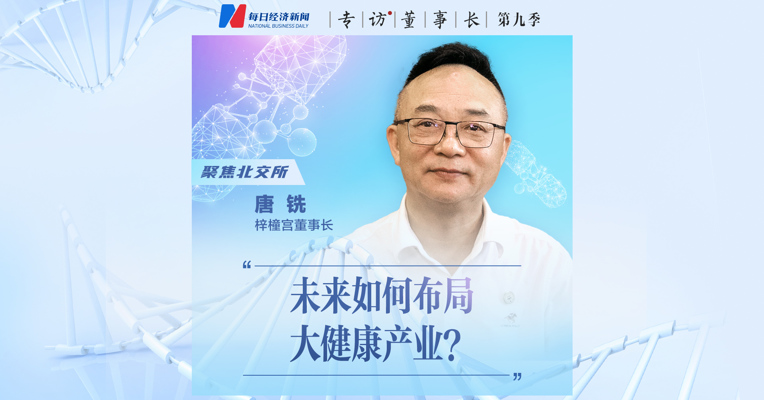 视频丨梓橦宫董事长谈：未来如何布局大健康产业