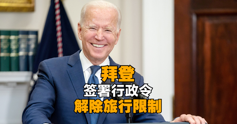 拜登签署行政令解除旅行限制