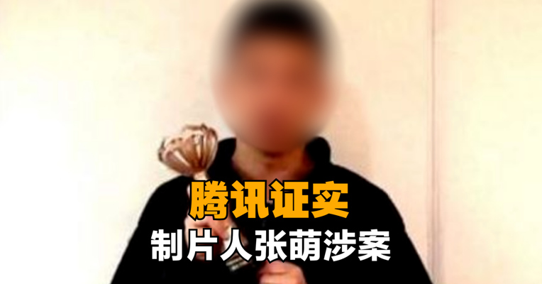 腾讯证实制片人张萌涉案