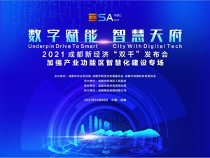 2021成都新经济“双千”发布会加强产业功能区智慧化建设专场