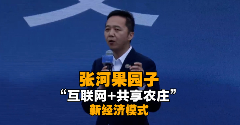 张河果园子“互联网+共享农庄”的新经济模式