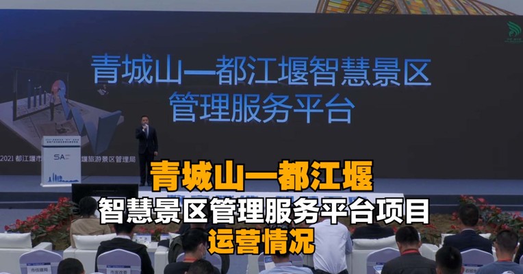 青城山—都江堰智慧景区管理服务平台项目的运营情况