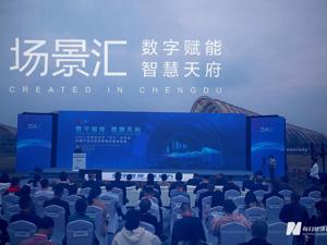 释放数字经济发展潜能 成都发布400个产业功能区新场景新产品 