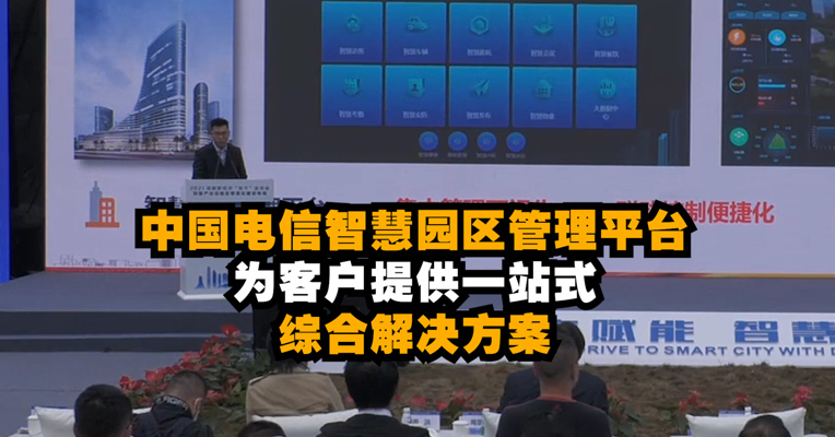 视频｜中国电信智慧园区管理平台 为客户提供一站式的综合解决方案