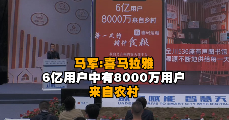 视频｜马军：喜马拉雅6亿用户中有8000万用户来自农村