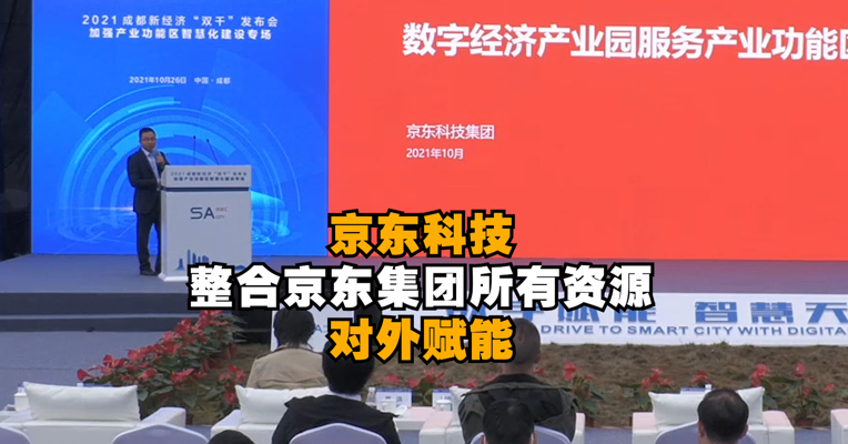视频｜京东科技集团咨询总监唐洪：京东科技整合京东集团所有资源 对外赋能