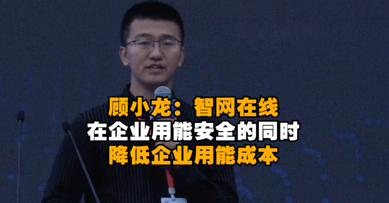 视频｜顾小龙：智网在线在企业用能安全的同时 降低企业用能成本
