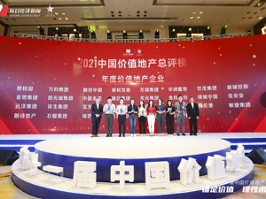锚定价值，理性求进！第十一届中国价值地产年会圆满落幕