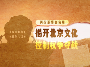 踩雷郑爽，股东内讧…两份董事会名单 揭开北京文化控制权争夺战