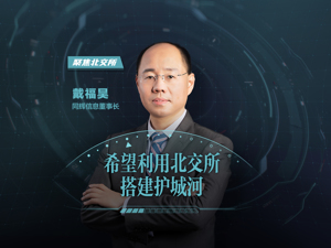 挂牌10年“等”来北交所，瞄准VR应用小龙头，同辉信息董事长戴福昊：要做从蛋壳里啄出的鹰