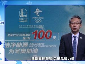 迎北京冬奥：中国赞助企业品牌高峰论坛在线举行