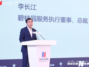 碧桂园服务执行董事兼总裁李长江：从物业到“新物业”，行业步入价值服务时代