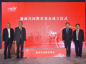 金融机构助力共同富裕，浙商共同教育基金成立
