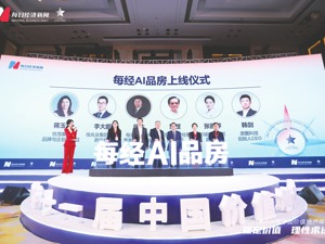 每经AI品房小程序正式上线发布 大数据创新赋能百强房企智慧品销