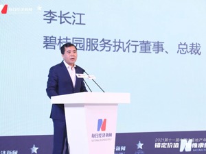 碧桂园服务执行董事兼总裁李长江：从物业到“新物业”，行业步入价值服务时代