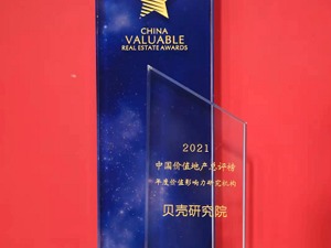 贝壳研究院荣获“2021中国价值地产总评榜——年度价值影响力研究机构”