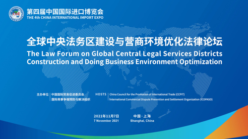 直播 ｜ 第四届中国国际进口博览会——全球中央法务区建设与营商环境优化法律论坛