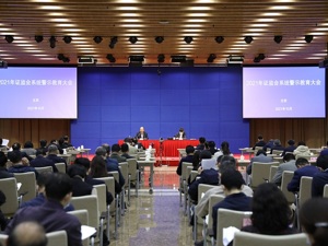 中国证监会党委与中央纪委国家监委驻证监会纪检监察组召开警示教育大会