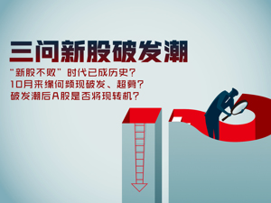 中签如“中弹”？5天上市14只新股，过半破发！三问新股破发潮：机构也在犯错？如何提高打新胜率？A股何时现转机？