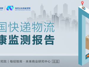 中国快递物流健康监测报告｜9月快递服务申诉同比激增70% “通达丰”价格战改善股价普涨